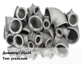 Отвод чугунный с покрытием 25х20 угольник оцинкованный